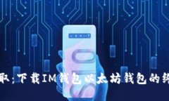 轻松获取：下载IM钱包以太坊钱包的终极指南