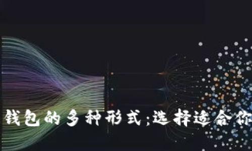 探索区块链钱包的多种形式：选择适合你的钱包类型