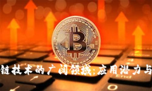 探索区块链技术的广阔领域：应用潜力与未来发展