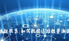 揭秘区块链股票：如何把握这场投资潮流的机遇