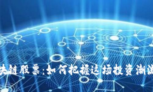 揭秘区块链股票：如何把握这场投资潮流的机遇