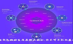 区块链钱包地址生成原理大揭秘：你不可不知的