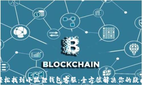 
轻松找到小狐狸钱包客服：全方位解决你的疑问