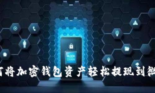 如何将加密钱包资产轻松提现到微信？