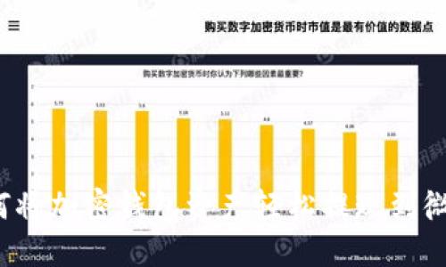 如何将加密钱包资产轻松提现到微信？