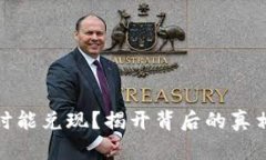 派币终究何时能兑现？揭开背后的真相与未来趋