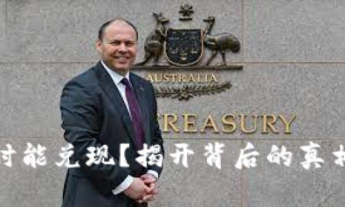 派币终究何时能兑现？揭开背后的真相与未来趋势