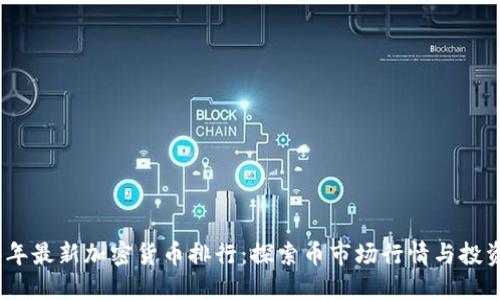 2023年最新加密货币排行：探索币市场行情与投资机会