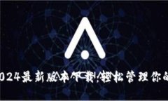 K豆钱包2024最新版本下载：轻松管理你的数字资产