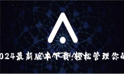 K豆钱包2024最新版本下载：轻松管理你的数字资产