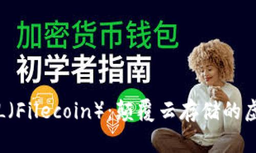 深入探索FIL（Filecoin）：颠覆云存储的虚拟货币之旅