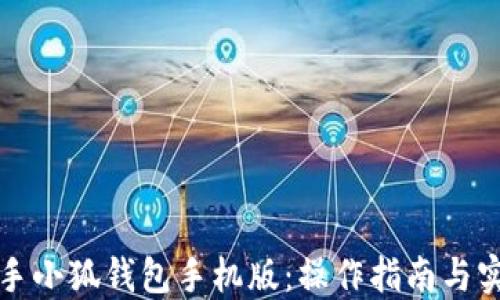 
快速上手小狐钱包手机版：操作指南与实用技巧