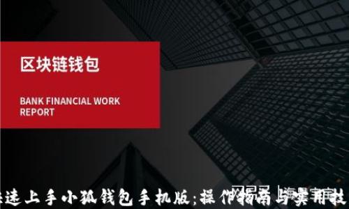 
快速上手小狐钱包手机版：操作指南与实用技巧