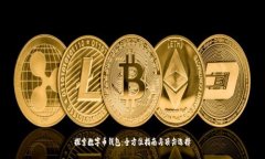 探索数字币钱包：全方位指南与顶尖选择
