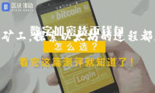  биaоти 智能挖掘以太坊：如何快速下载并开始盈利  /биaоти 

 гуанjianci 以太坊, 挖矿, 区块链, 矿工应用, 投资  /гуанjianci 

引言：进入以太坊挖矿的世界

在数字货币日益盛行的今天，以太坊作为一种重要的加密货币，吸引了大量投资者与矿工的注意。你是否也想尝试挖掘以太坊，参与到这个充满机遇的行业中？通过下载一款合适的挖矿平台应用，你可以轻松入门，开始产生收益。本文将引导你如何选择合适的以太坊挖矿平台，使你的挖矿之路顺利起航。

为什么选择以太坊挖矿？

以太坊不仅是比特币之后最具影响力的加密货币之一，它的智能合约功能也使得运营复杂的去中心化应用成为可能。随着去中心化金融（DeFi）和非同质化代币（NFT）的兴起，越来越多的人开始重视以太坊的潜力。因此，挖矿以太坊不仅是一次投资机会，更是一种参与这一新兴行业的方式。

下载挖矿平台应用的准备工作

在你开始下载前，首先需要确保你的设备符合要求，拥有足够的存储空间和处理能力。通常情况下，挖矿应用会占用相对较大的资源，保证你的设备能够流畅运行。

其次，了解一下市场上现存的各种挖矿平台应用。不同的应用在界面设计、功能、费用等方面各有特色，你需要做一些调研，以找到最适合自己的平台。

推荐几款热门的以太坊挖矿平台应用

以下是几款广受好评的以太坊挖矿平台应用，供你参考：

ul
listrongEthermine/strong：这是一款非常流行的以太坊挖矿平台，拥有用户友好的界面，提供实时的挖矿报告和收益统计。而且，它的佣金相对较低。/li

listrongNiceHash/strong：虽然它主打多种算法的挖矿，但它也支持以太坊挖矿。用户可以轻松下载应用开始挖矿，且界面设计简洁，适合初学者使用。/li

listrongGenesis Mining/strong：作为一种云挖矿服务，它让用户无需购买昂贵的硬件，便可以轻松参与以太坊挖矿。合约的选择丰富，满足各种用户需求。/li
/ul

详细下载与安装步骤

成功选择了一款适合的挖矿平台应用后，接下来的步骤就是下载与安装：

ol
listrong访问官方网站：/strong确保从官方网站下载应用，而不是第三方链接，以免下载恶意软件。/li

listrong选择下载版本：/strong根据你的设备（如Windows、Mac、Android等）选择相应的版本进行下载。/li

listrong安装应用：/strong下载完成后，双击安装包，按照提示完成安装过程。通常情况下，安装过程简单直观。/li

listrong创建账户：/strong首次使用时需要注册账户。提供必要的个人信息并设置安全密码，以确保账户安全。/li

listrong设置挖矿参数：/strong根据平台的要求设置挖矿参数，包括选择挖矿的以太坊钱包地址，调整挖矿强度等。/li
/ol

开始挖矿：注意事项与技巧

一旦安装完成并设置好参数，恭喜你，你已经进入了以太坊挖矿的世界！但为了确保挖矿过程的高效与稳定，以下几个注意事项是非常重要的：

ul
listrong监控设备运行状态：/strong挖矿时，设备的GPU和CPU负载较高，需定期监控，以避免出现过热或故障。/li

listrong保持软件更新：/strong时常检查应用的更新情况，确保你使用的是最新版本，以提高安全性和效率。/li

listrong参与社区交流：/strong加入以太坊挖矿的社区或论坛，了解最新的挖矿策略、设置和应用推荐，可以让你受益匪浅。/li

listrong合理规划收益：/strong根据市场波动调整你的挖矿策略，科学规划收益的使用方式，比如再投资或者提取现金流。/li
/ul

总结：挖掘机会，收获收益

以太坊挖矿并不是一个简单的过程，但通过合适的平台应用与科学的挖矿策略，它将为你开启一个崭新的投资世界。无论你是初学者还是有经验的矿工，探索以太坊的过程都充满了学习和尝试的乐趣。随着不断发展的区块链技术，把握好此次机会，挑选适合的挖矿平台应用，跟随时代的潮流，开启你的以太坊挖矿之旅吧！

最后，记得保持警觉，投资有风险，挖矿有门道，切勿盲目跟风。希望你在未来的挖矿旅程中，能够收获满满的成功与快乐！