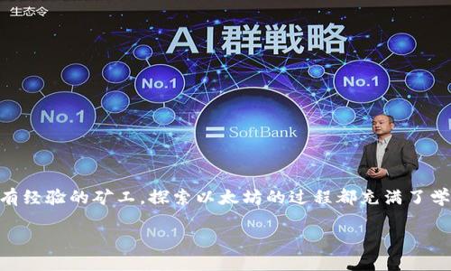  биaоти 智能挖掘以太坊：如何快速下载并开始盈利  /биaоти 

 гуанjianci 以太坊, 挖矿, 区块链, 矿工应用, 投资  /гуанjianci 

引言：进入以太坊挖矿的世界

在数字货币日益盛行的今天，以太坊作为一种重要的加密货币，吸引了大量投资者与矿工的注意。你是否也想尝试挖掘以太坊，参与到这个充满机遇的行业中？通过下载一款合适的挖矿平台应用，你可以轻松入门，开始产生收益。本文将引导你如何选择合适的以太坊挖矿平台，使你的挖矿之路顺利起航。

为什么选择以太坊挖矿？

以太坊不仅是比特币之后最具影响力的加密货币之一，它的智能合约功能也使得运营复杂的去中心化应用成为可能。随着去中心化金融（DeFi）和非同质化代币（NFT）的兴起，越来越多的人开始重视以太坊的潜力。因此，挖矿以太坊不仅是一次投资机会，更是一种参与这一新兴行业的方式。

下载挖矿平台应用的准备工作

在你开始下载前，首先需要确保你的设备符合要求，拥有足够的存储空间和处理能力。通常情况下，挖矿应用会占用相对较大的资源，保证你的设备能够流畅运行。

其次，了解一下市场上现存的各种挖矿平台应用。不同的应用在界面设计、功能、费用等方面各有特色，你需要做一些调研，以找到最适合自己的平台。

推荐几款热门的以太坊挖矿平台应用

以下是几款广受好评的以太坊挖矿平台应用，供你参考：

ul
listrongEthermine/strong：这是一款非常流行的以太坊挖矿平台，拥有用户友好的界面，提供实时的挖矿报告和收益统计。而且，它的佣金相对较低。/li

listrongNiceHash/strong：虽然它主打多种算法的挖矿，但它也支持以太坊挖矿。用户可以轻松下载应用开始挖矿，且界面设计简洁，适合初学者使用。/li

listrongGenesis Mining/strong：作为一种云挖矿服务，它让用户无需购买昂贵的硬件，便可以轻松参与以太坊挖矿。合约的选择丰富，满足各种用户需求。/li
/ul

详细下载与安装步骤

成功选择了一款适合的挖矿平台应用后，接下来的步骤就是下载与安装：

ol
listrong访问官方网站：/strong确保从官方网站下载应用，而不是第三方链接，以免下载恶意软件。/li

listrong选择下载版本：/strong根据你的设备（如Windows、Mac、Android等）选择相应的版本进行下载。/li

listrong安装应用：/strong下载完成后，双击安装包，按照提示完成安装过程。通常情况下，安装过程简单直观。/li

listrong创建账户：/strong首次使用时需要注册账户。提供必要的个人信息并设置安全密码，以确保账户安全。/li

listrong设置挖矿参数：/strong根据平台的要求设置挖矿参数，包括选择挖矿的以太坊钱包地址，调整挖矿强度等。/li
/ol

开始挖矿：注意事项与技巧

一旦安装完成并设置好参数，恭喜你，你已经进入了以太坊挖矿的世界！但为了确保挖矿过程的高效与稳定，以下几个注意事项是非常重要的：

ul
listrong监控设备运行状态：/strong挖矿时，设备的GPU和CPU负载较高，需定期监控，以避免出现过热或故障。/li

listrong保持软件更新：/strong时常检查应用的更新情况，确保你使用的是最新版本，以提高安全性和效率。/li

listrong参与社区交流：/strong加入以太坊挖矿的社区或论坛，了解最新的挖矿策略、设置和应用推荐，可以让你受益匪浅。/li

listrong合理规划收益：/strong根据市场波动调整你的挖矿策略，科学规划收益的使用方式，比如再投资或者提取现金流。/li
/ul

总结：挖掘机会，收获收益

以太坊挖矿并不是一个简单的过程，但通过合适的平台应用与科学的挖矿策略，它将为你开启一个崭新的投资世界。无论你是初学者还是有经验的矿工，探索以太坊的过程都充满了学习和尝试的乐趣。随着不断发展的区块链技术，把握好此次机会，挑选适合的挖矿平台应用，跟随时代的潮流，开启你的以太坊挖矿之旅吧！

最后，记得保持警觉，投资有风险，挖矿有门道，切勿盲目跟风。希望你在未来的挖矿旅程中，能够收获满满的成功与快乐！
