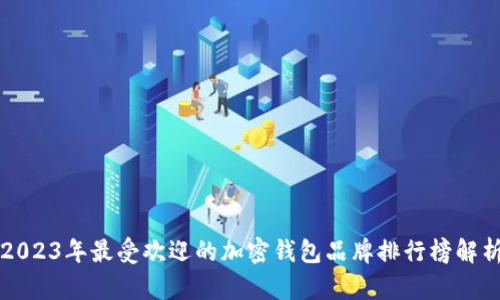 2023年最受欢迎的加密钱包品牌排行榜解析