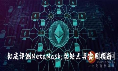 彻底评测MetaMask：优缺点与实用指南