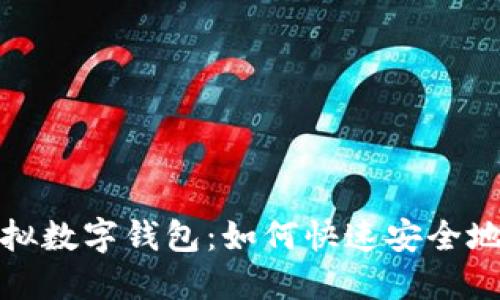 轻松打造您的虚拟数字钱包：如何快速安全地进行修改与管理