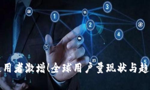 加密钱包使用者激增！全球用户量现状与趋势深度解析