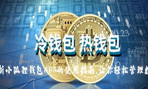 全面解析小狐狸钱包APP的使用指南，让你轻松管理数字资产