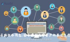 区块链冷钱包：安全存储数字资产的最佳选择
