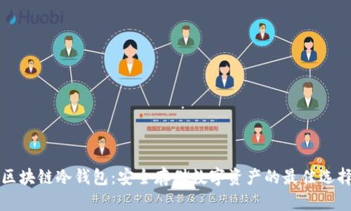区块链冷钱包：安全存储数字资产的最佳选择