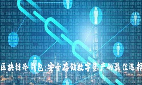 区块链冷钱包：安全存储数字资产的最佳选择