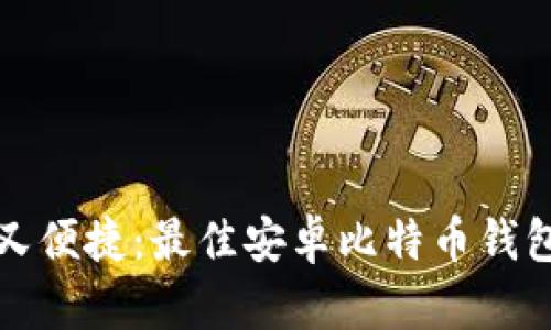 安全又便捷：最佳安卓比特币钱包推荐