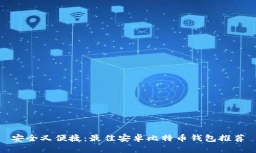 安全又便捷：最佳安卓比特币钱包推荐