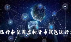 如何选择和使用虚拟货币钱包进行充币？