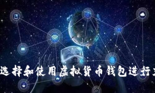 如何选择和使用虚拟货币钱包进行充币？