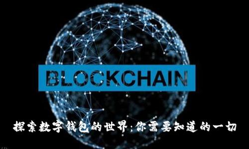 探索数字钱包的世界：你需要知道的一切