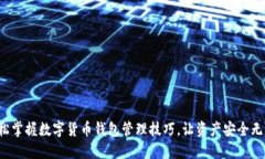 轻松掌握数字货币钱包管理技巧，让资产安全无