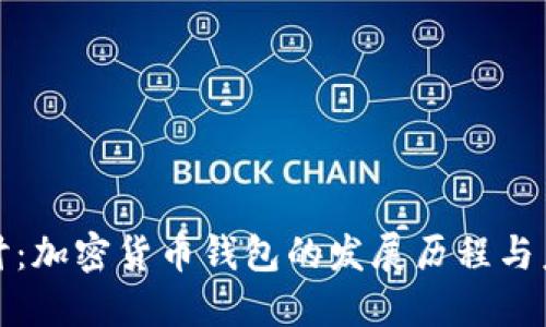 深入探讨：加密货币钱包的发展历程与未来趋势