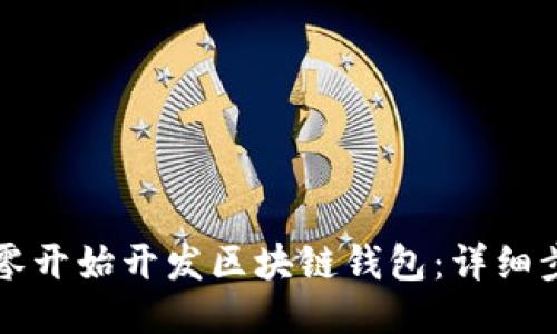 如何从零开始开发区块链钱包：详细步骤指南
