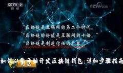 如何从零开始开发区块链钱包：详细步骤指南