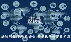 探索海外区块链钱包：挑选最安全、最便捷的数