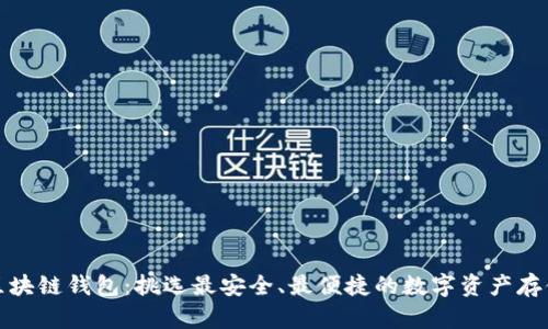 探索海外区块链钱包：挑选最安全、最便捷的数字资产存储解决方案