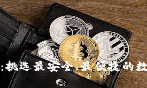 探索海外区块链钱包：挑选最安全、最便捷的数字资产存储解决方案