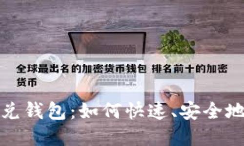 探索区块链闪兑钱包：如何快速、安全地管理数字资产