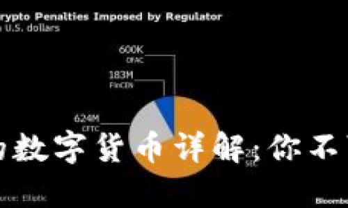 小狐狸钱包支持的数字货币详解：你不可不知的币种信息