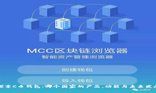 探索C币钱包：哪个国家的产品，功能与未来发展