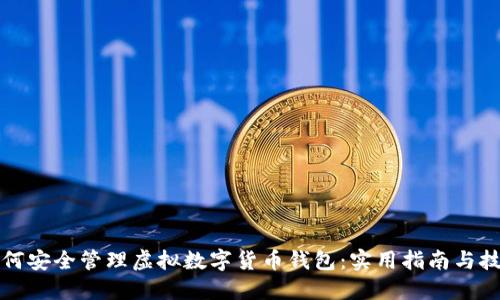 如何安全管理虚拟数字货币钱包：实用指南与技巧