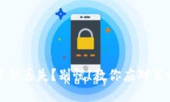 区块链钱包密钥丢失？别慌！教你应对策略与预