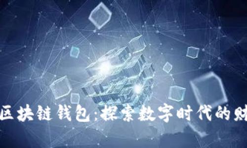 全球第一大区块链钱包：探索数字时代的财富管理革命