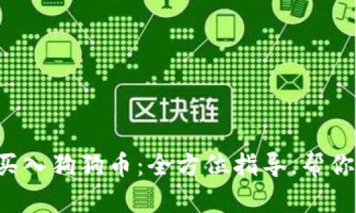 如何轻松买入狗狗币：全方位指导，帮你轻松入门!
