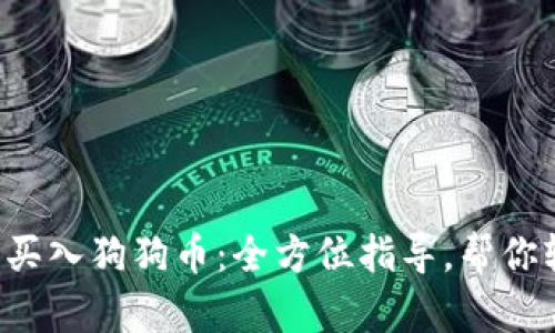 如何轻松买入狗狗币：全方位指导，帮你轻松入门!