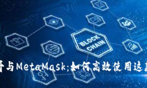 揭示小马哥与MetaMask：如何高效使用这款热门钱包
