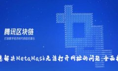 迅速解决MetaMask无法打开网址的问题：全面指南